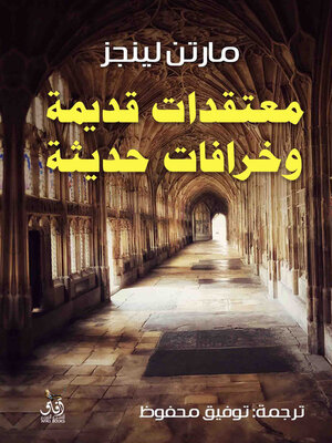 cover image of معتقدات قديمة وخرافات حديثة